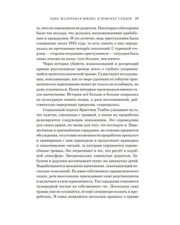 Одна маленькая жизнь. В поисках следов