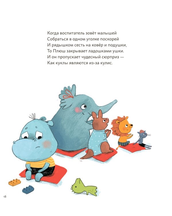 Нет! Упрямый бегемотик Плюш