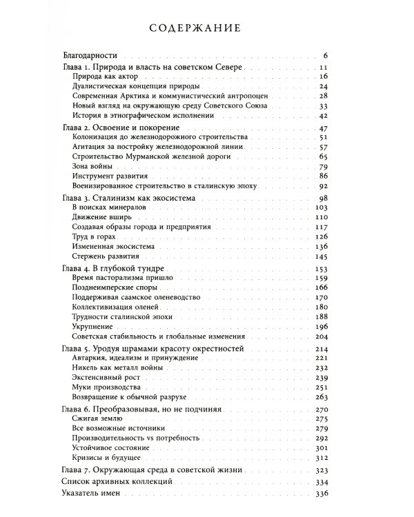 Природа советской власти: Экологическая история Арктики