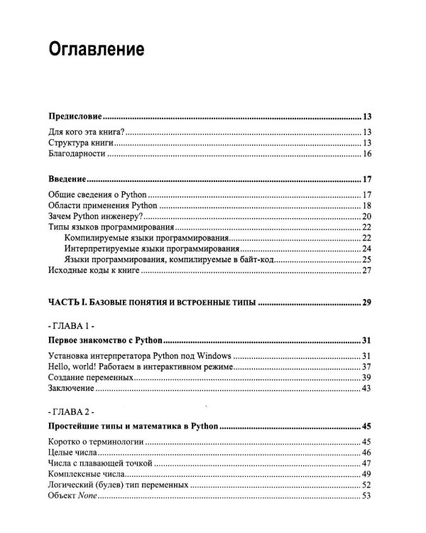 Python для инженерных задач: Самоучитель