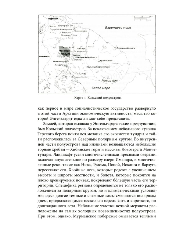 Природа советской власти: Экологическая история Арктики