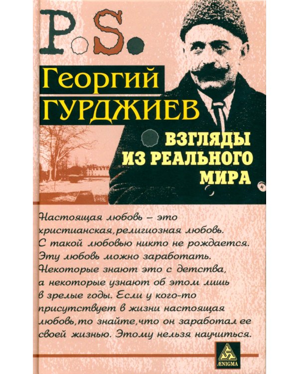 Взгляды из реального мира