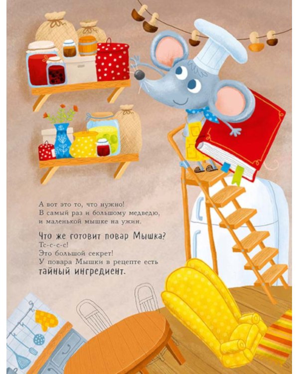 Повар Мышка: книжка-картинка