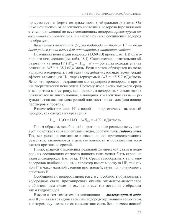 Неорганическая химия. Химия элементов: Учебник. В 2 т. Т. 1. 5-е изд., стер.
