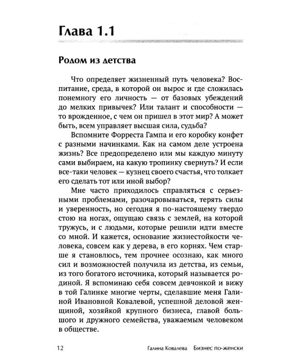 Бизнес по-женски. Как опираться на себя и на других