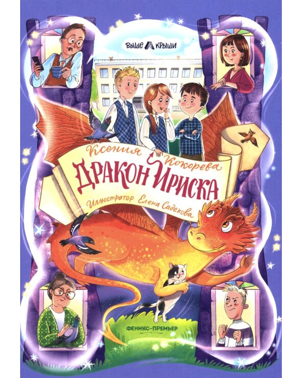 Дракон Ириска