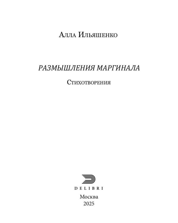 Размышления маргинала