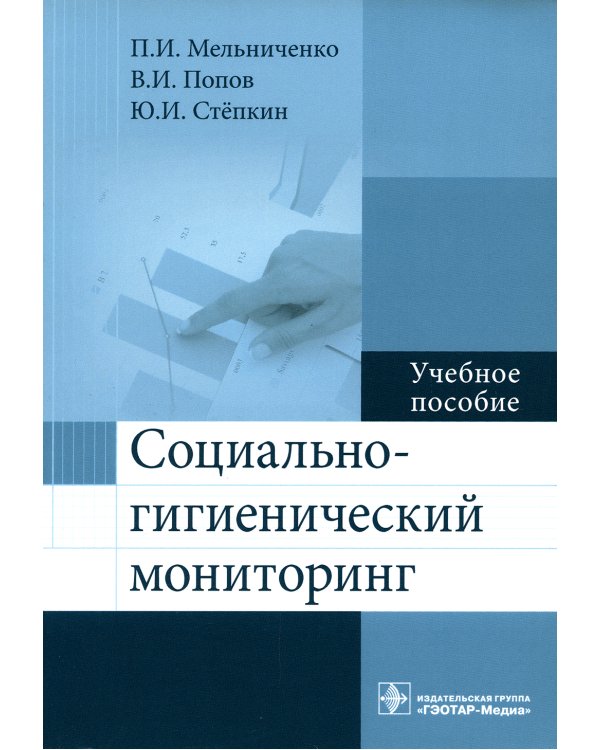 Социально-гигиенический мониторинг. Учебное пособие