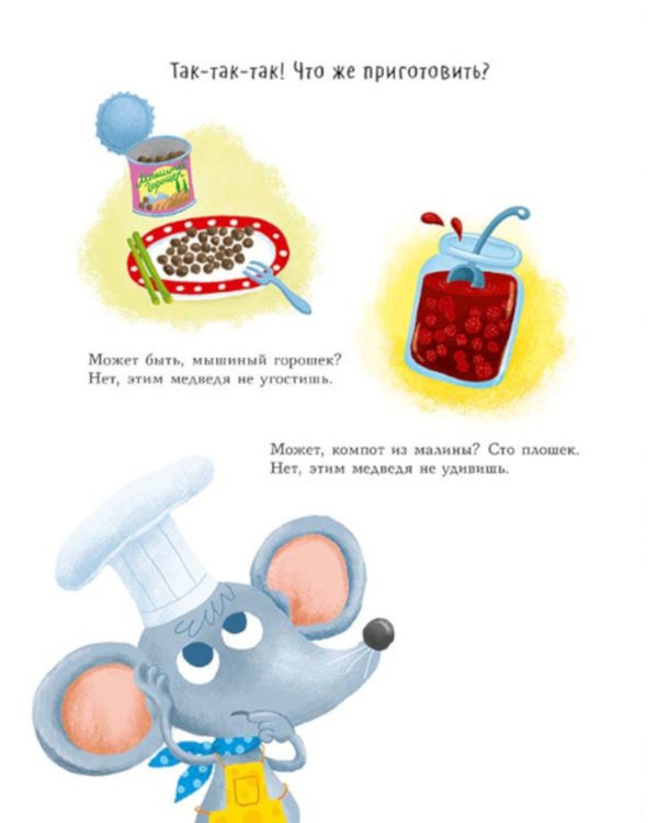 Повар Мышка: книжка-картинка