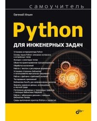 Python для инженерных задач: Самоучитель