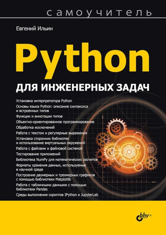 Python для инженерных задач: Самоучитель