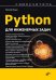 Python для инженерных задач: Самоучитель