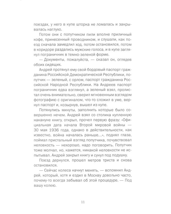 Предчувствие беды: роман