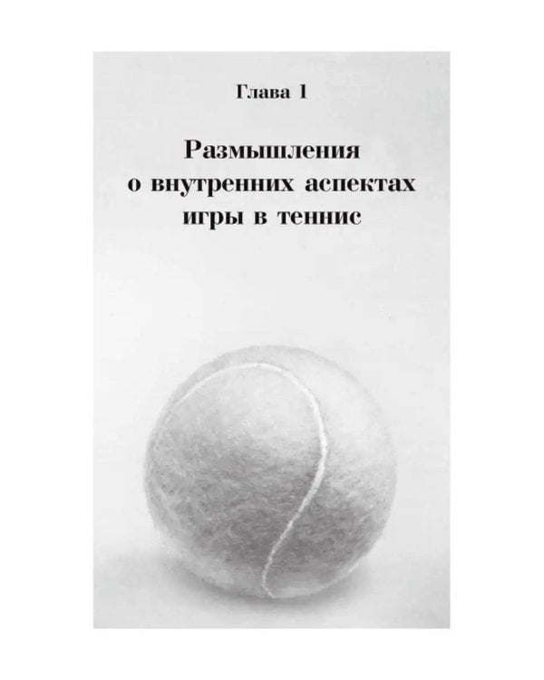 Теннис: психология успешной игры
