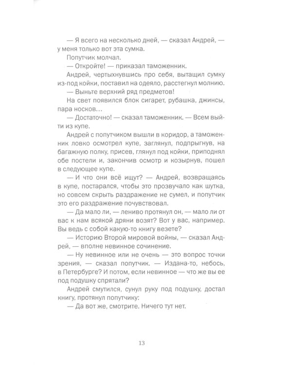 Предчувствие беды: роман