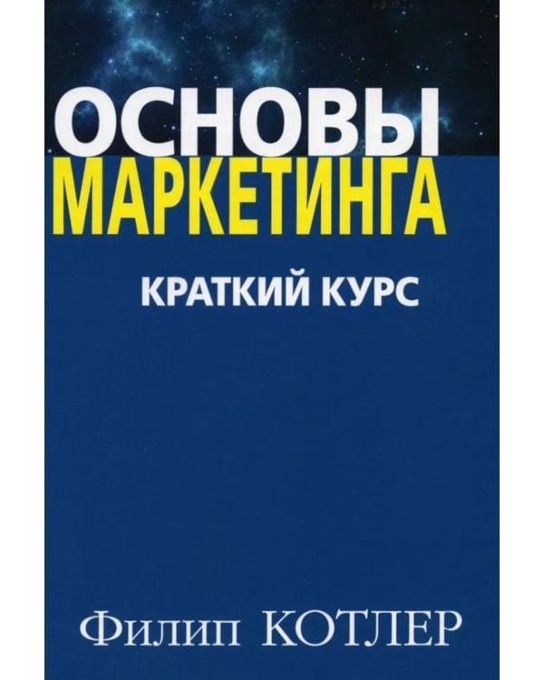 Основы маркетинга. Краткий курс (комплект из 2-х экз.)