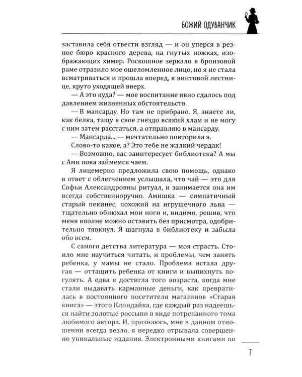 Божий одуванчик: романы