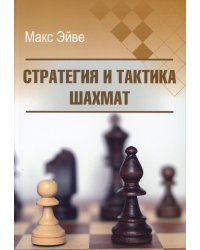 Стратегия и тактика шахмат