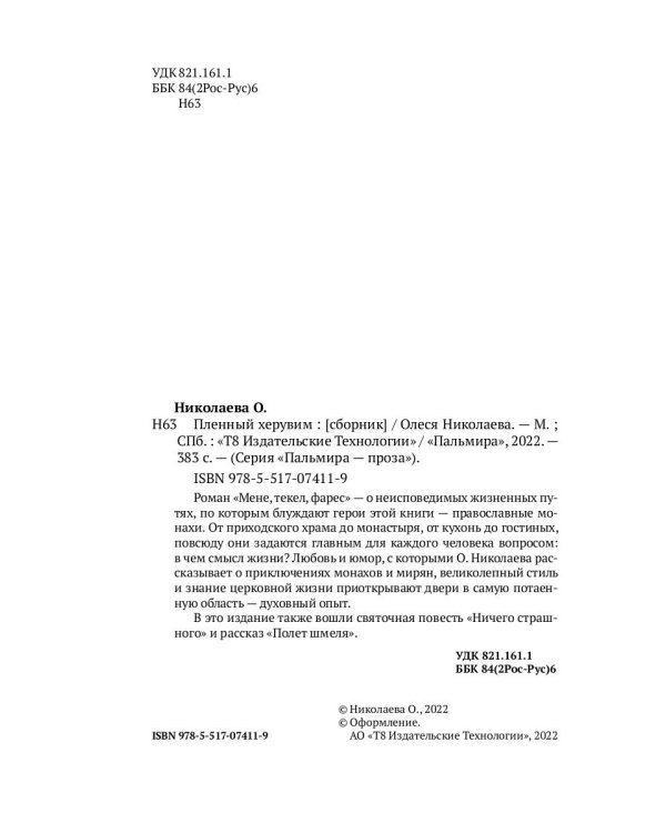 Пленный херувим: сборник