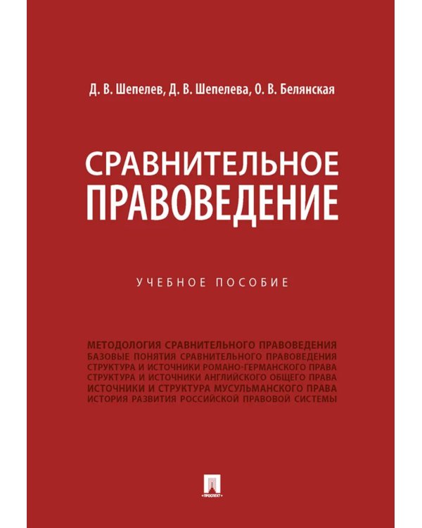 Сравнительное правоведение: Учебное пособие