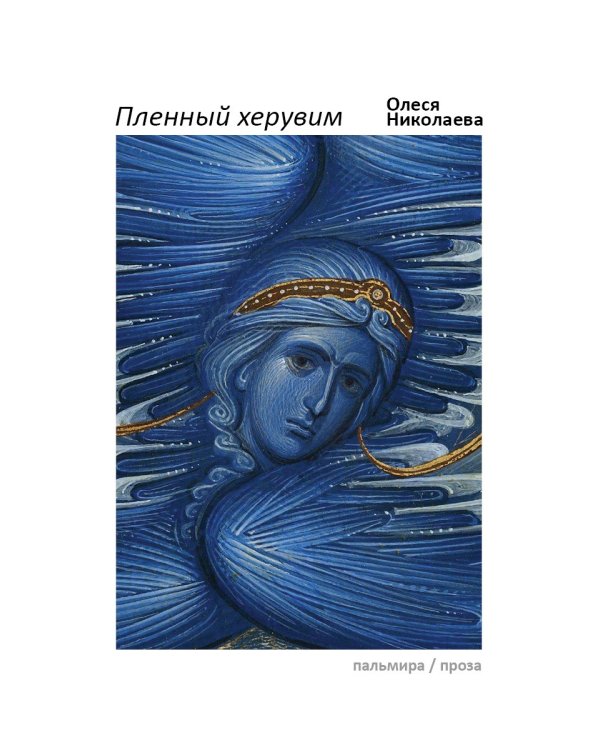 Пленный херувим: сборник