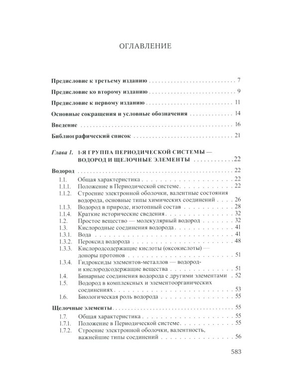 Неорганическая химия. Химия элементов: Учебник. В 2 т. Т. 1. 5-е изд., стер.