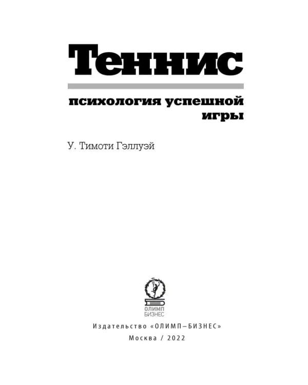 Теннис: психология успешной игры