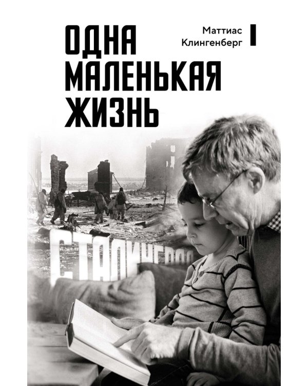 Одна маленькая жизнь. В поисках следов