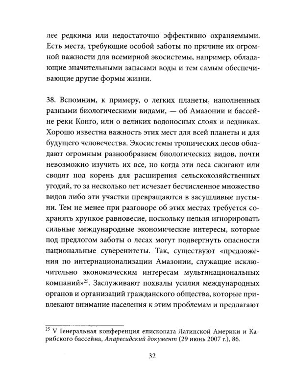 Энциклика = Laudato si'. О заботе об общем доме