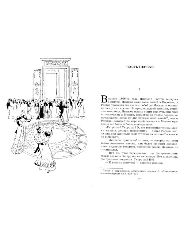 Война и мир. Роман. В четырех томах. Том 2