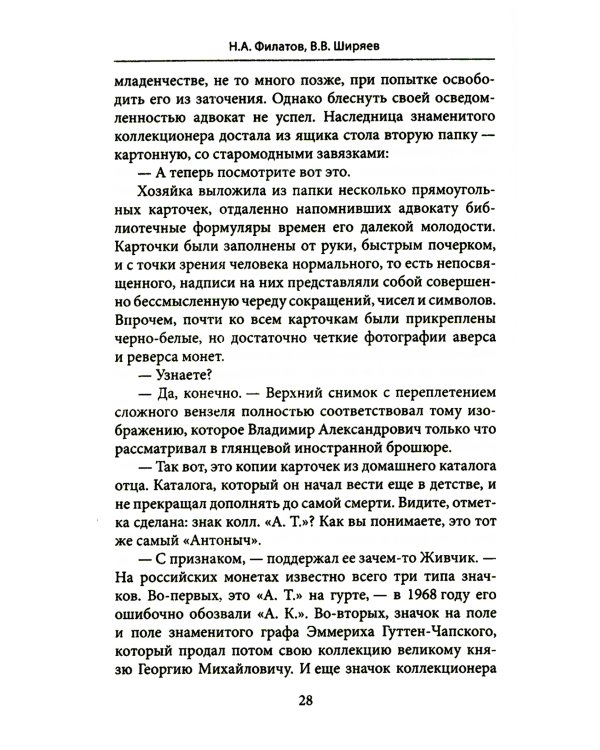 Убитая монета. Нумизматический детектив