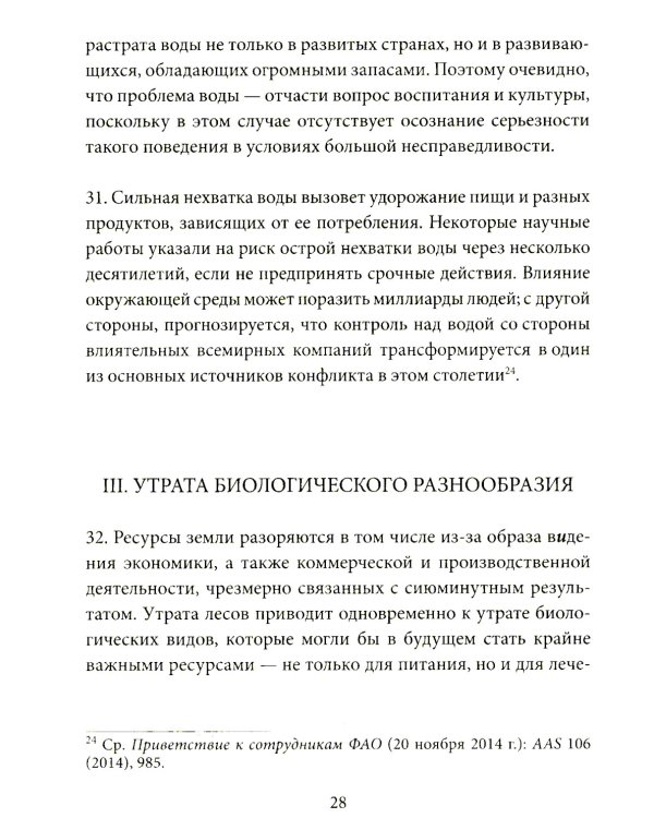 Энциклика = Laudato si'. О заботе об общем доме