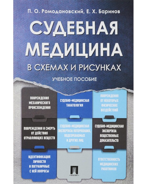 Судебная медицина в схемах и рисунках: Учебное пособие