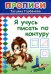 Прописи. Я учусь писать по контуру