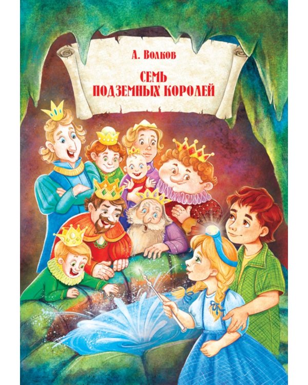 Семь подземных королей.