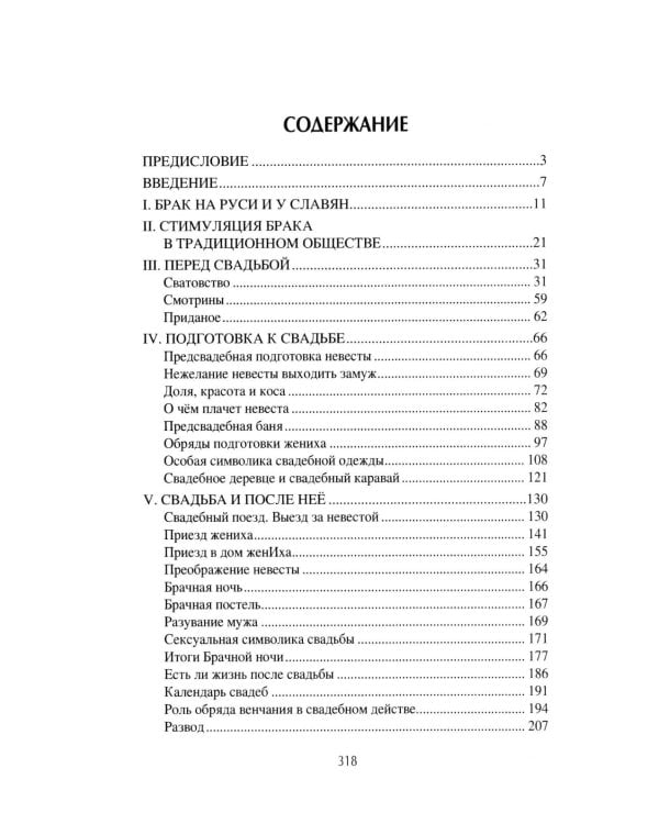 Корни русской свадьбы