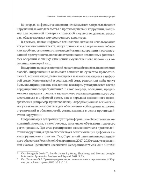 Противодействие коррупции и процессы цифровизации