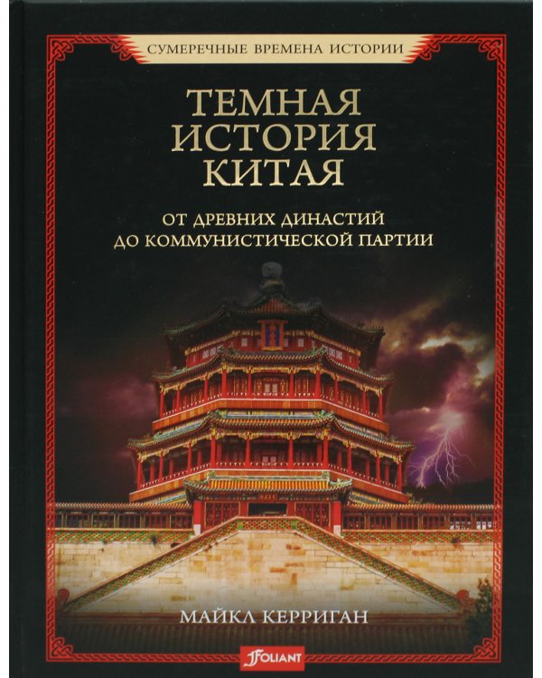 Темная история Китая. От древних династий до коммунистической партии