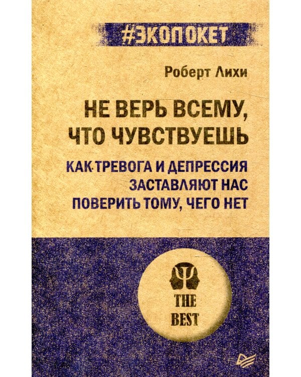 Не верь всему, что чувствуешь. Как тревога и депрессия заставляют нас поверить тому, чего нет