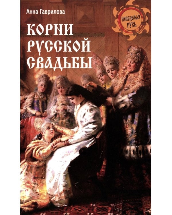 Корни русской свадьбы
