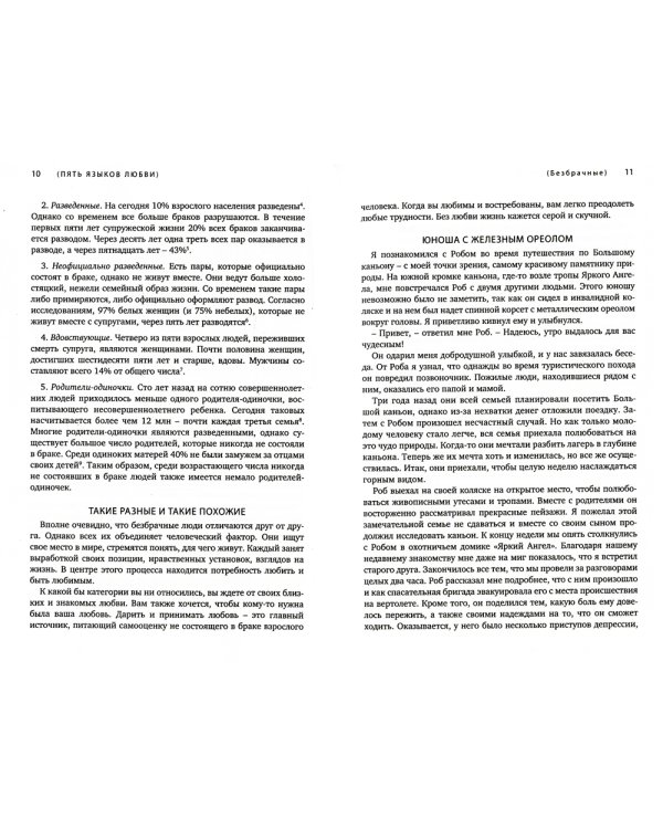 Пять языков любви. Актуально для всех, а не только для супружеских пар (комплект из 2-х книг пер./обл.)