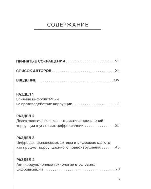 Противодействие коррупции и процессы цифровизации