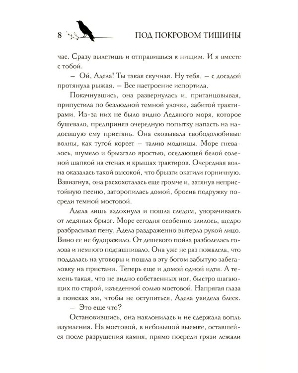 Под покровом тишины. Кн. 1: Неслышная