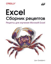 Excel. Сборник рецептов