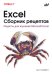 Excel. Сборник рецептов