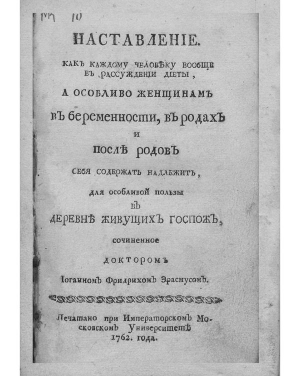 Наставление, как себя содержать надлежит (репринтное изд.)