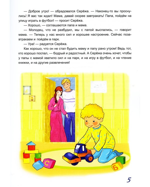 Жил-был Сережа. Малыш подрос. В 3 кн. Кн. 3. Ч. 1: сборник рассказов: для чтения родителями детям 4-5 лет