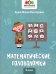 Математические головоломки. 2 класс