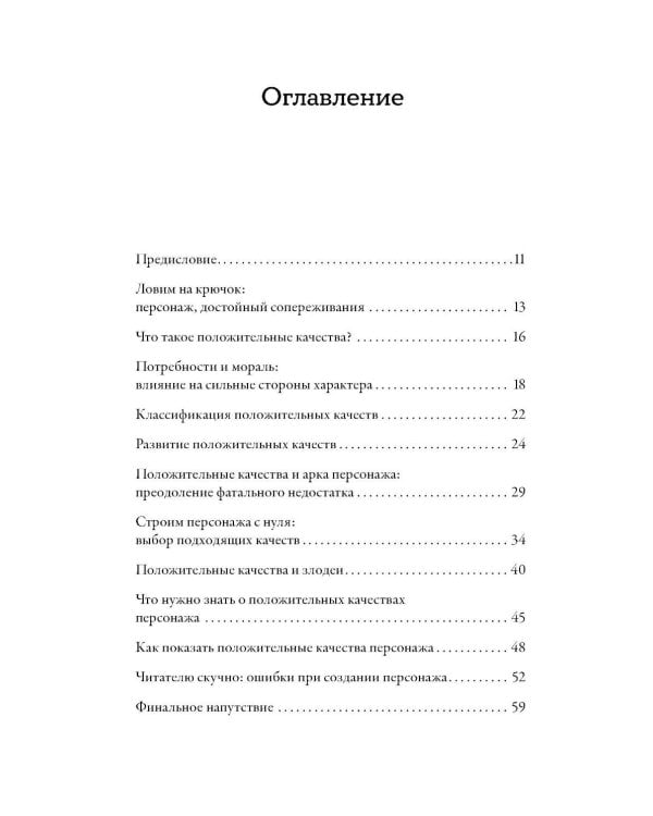 Тезаурус положительных качеств персонажа: Руководство для писателей и сценаристов