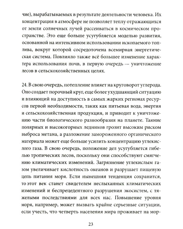 Энциклика = Laudato si'. О заботе об общем доме